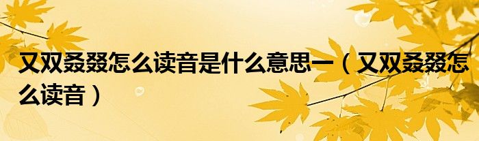叒叕怎么读音