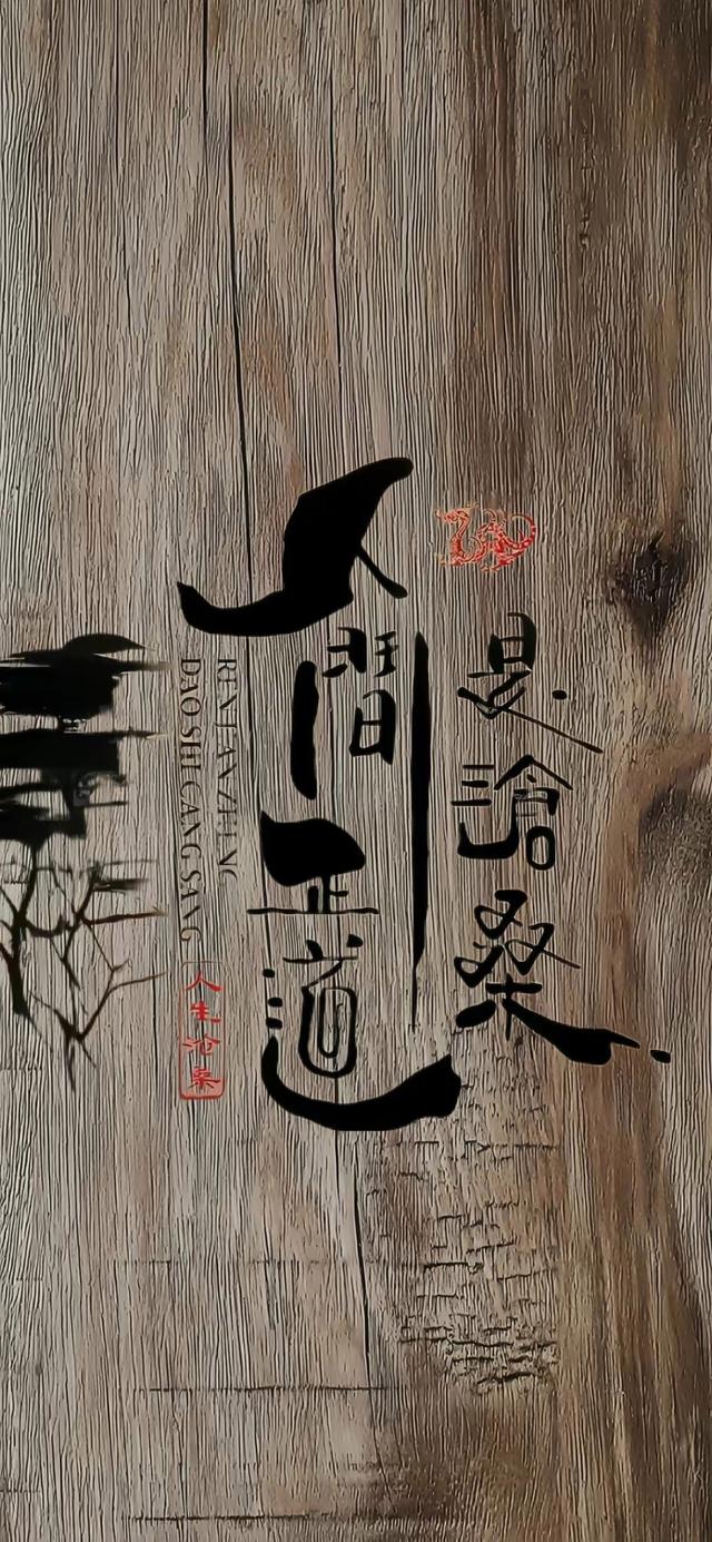 人间正道是沧桑上一句是什么