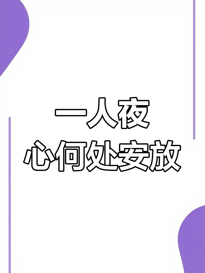 无处安放的心什么意思