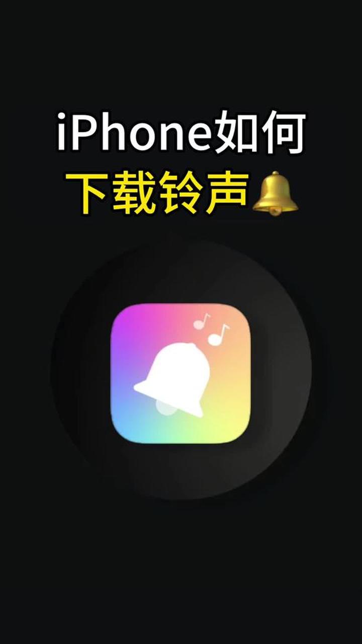 正版苹果手机铃声