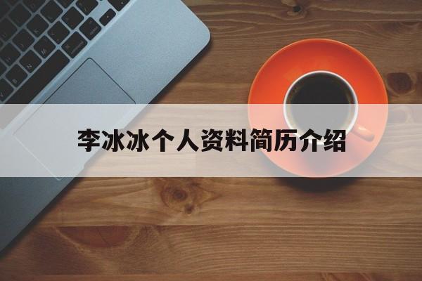 李冰冰个人资料简历介绍
