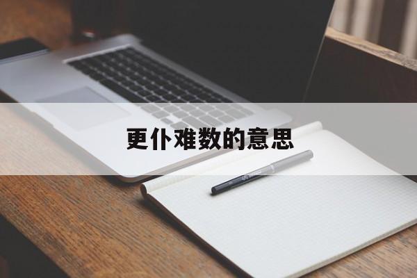 更仆难数的意思